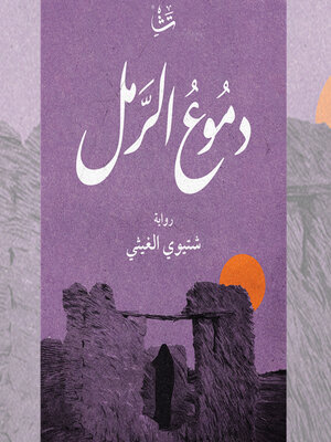 cover image of دموع الرمل
